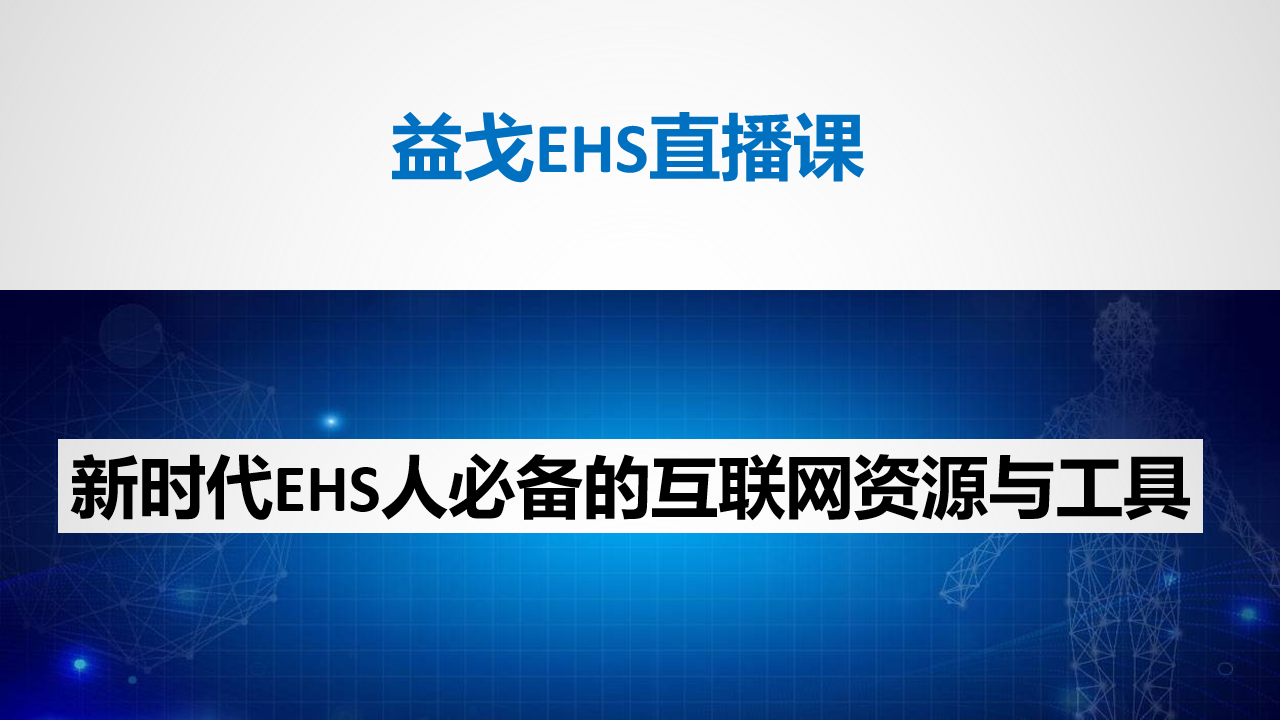1.0新时代EHS人必备的互联网资源与工具_1.png