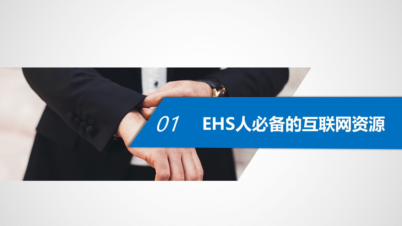 1.0新时代EHS人必备的互联网资源与工具_4.png