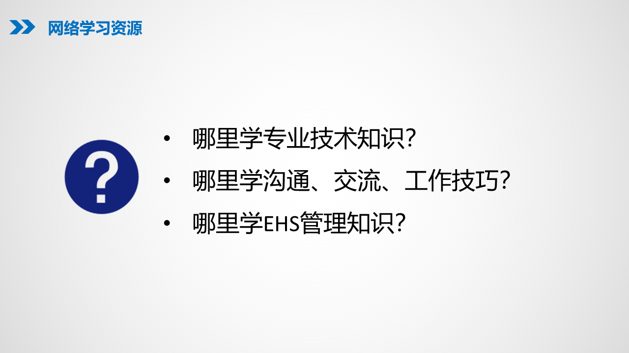 1.0新时代EHS人必备的互联网资源与工具_16.png