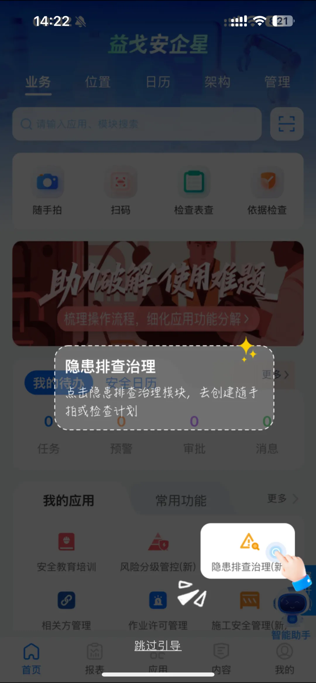 App隐患排查遮罩引导